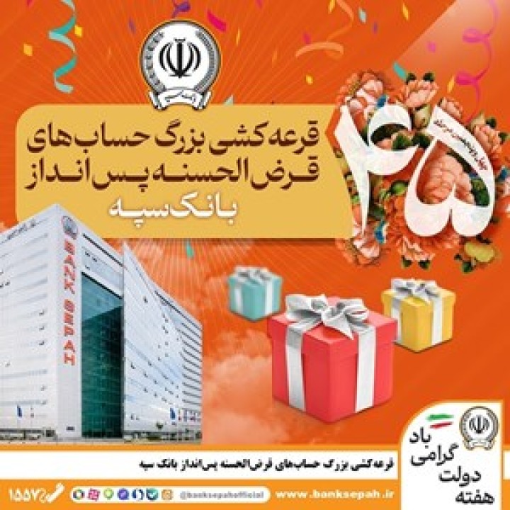 قرعهکشی بزرگ حسابهای قرضالحسنه پس انداز بانک سپه قرعهکشی بزرگ حسابهای قرضالحسنه پس انداز بانک سپه